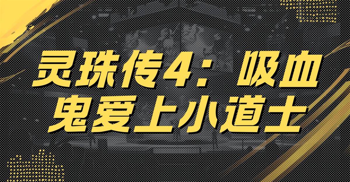 靈珠傳4：吸血鬼愛上小道士