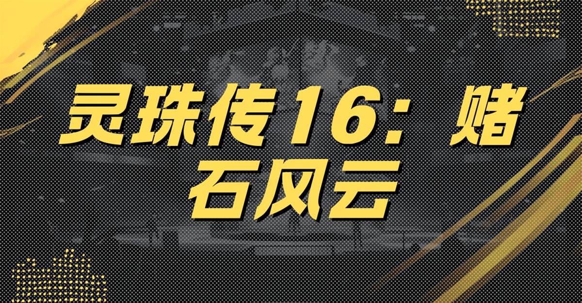 靈珠傳16：賭石風雲