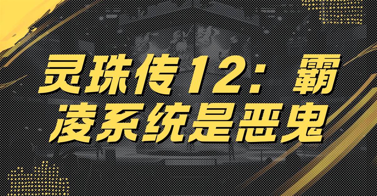 靈珠傳12：霸凌係統是惡鬼