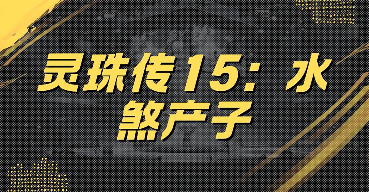 靈珠傳15：水煞產子