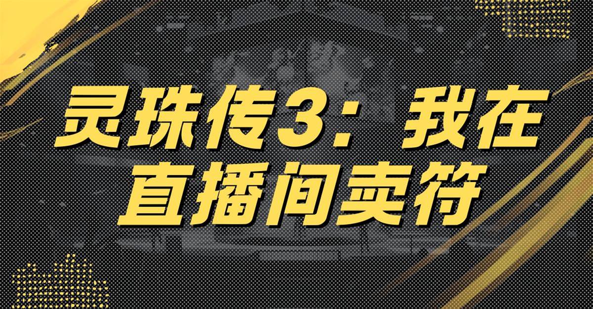 靈珠傳3：我在直播間賣符