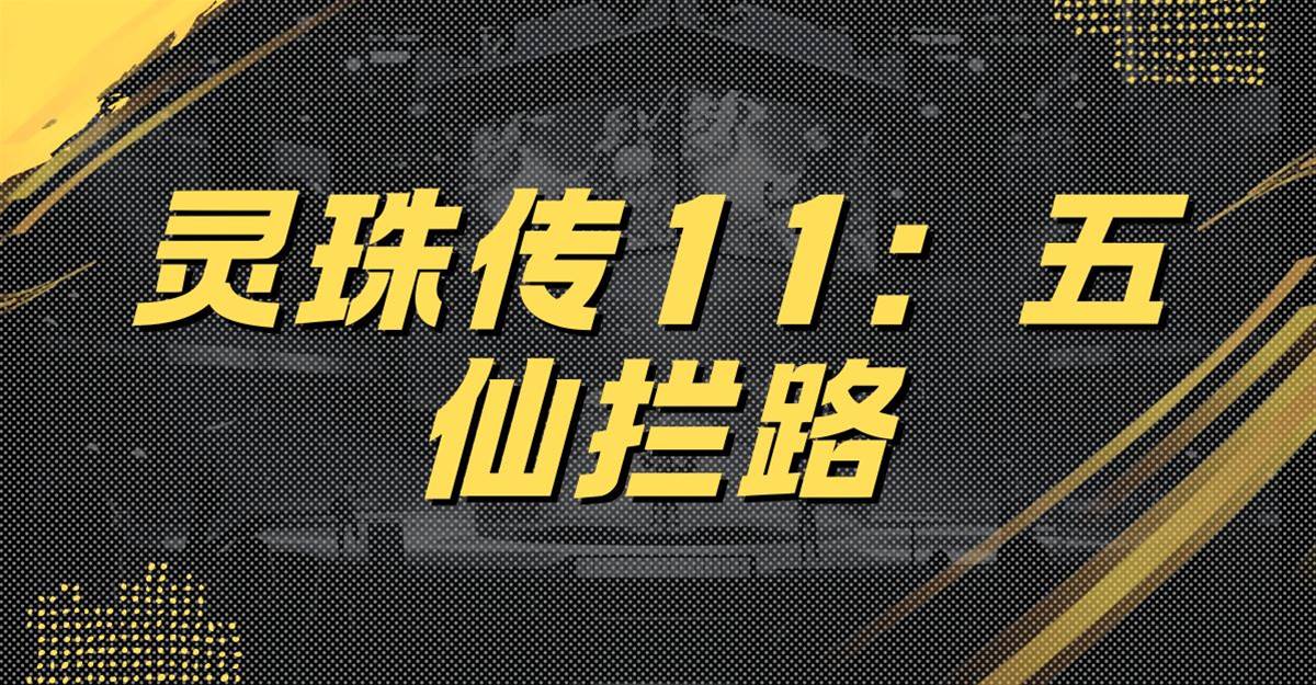 靈珠傳11：五仙攔路