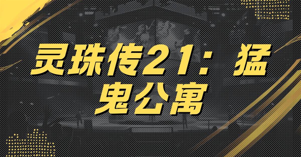 靈珠傳21：猛鬼公寓