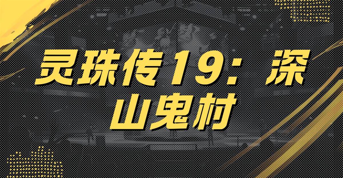 靈珠傳19：深山鬼村