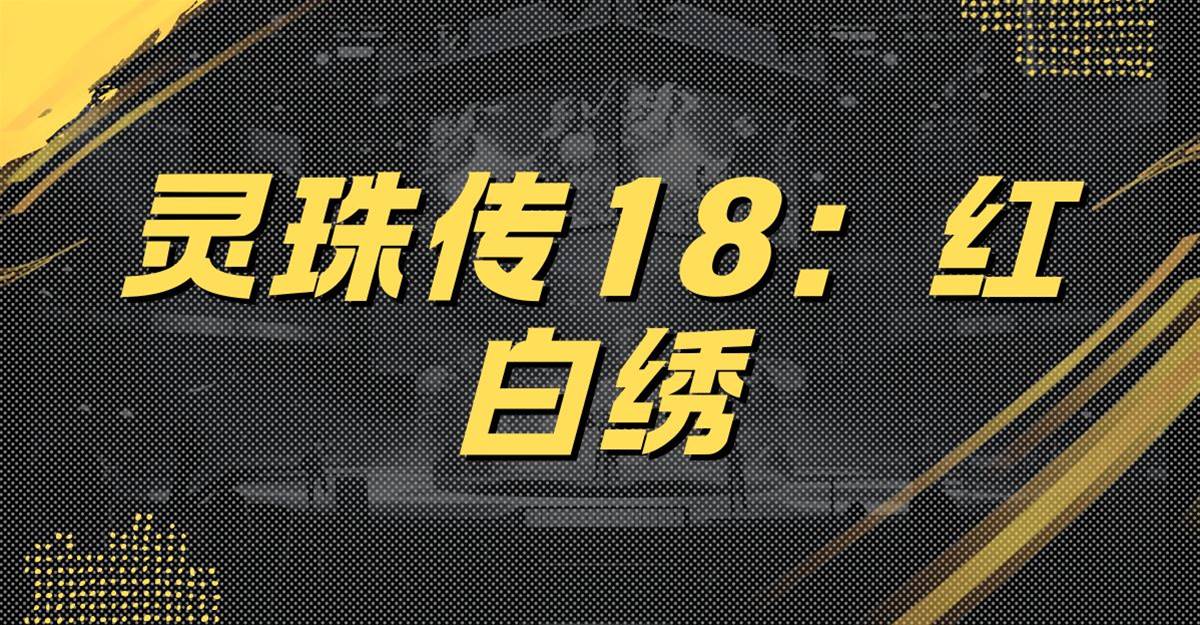 靈珠傳18：紅白繡