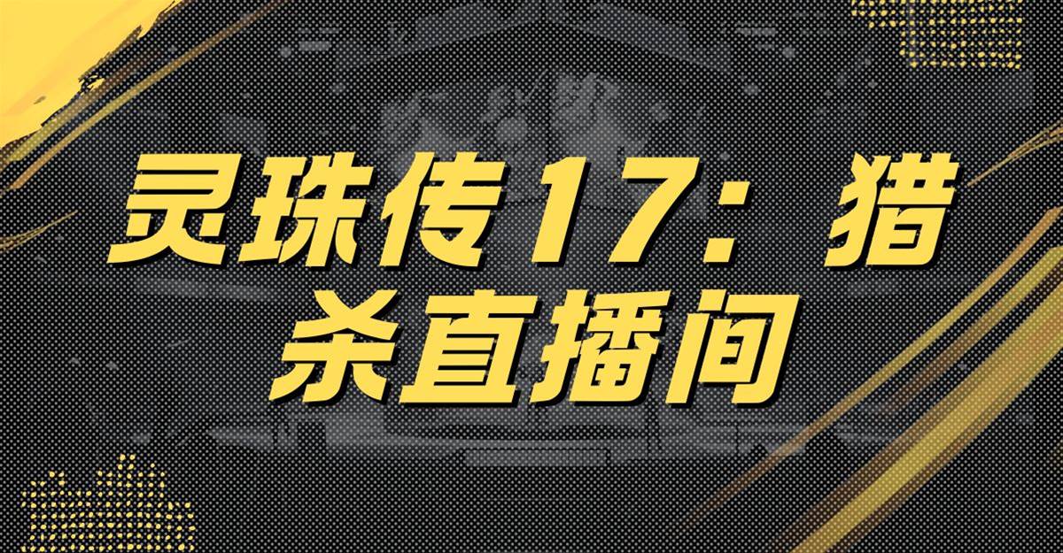 靈珠傳17：獵🔪直播間