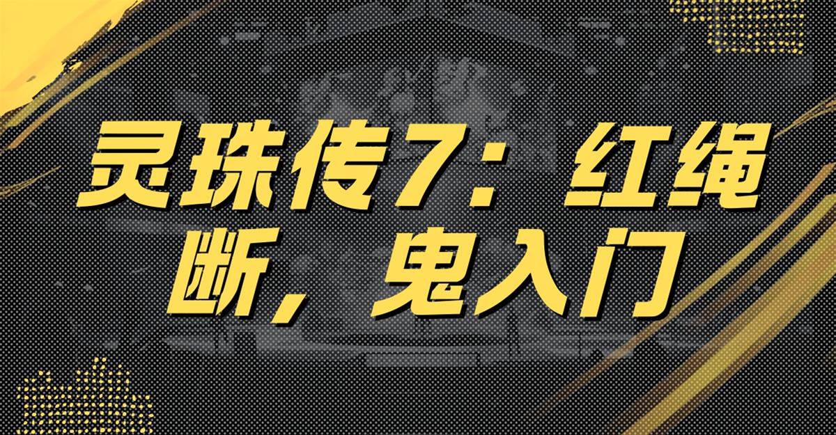 靈珠傳7：紅繩斷，鬼入門