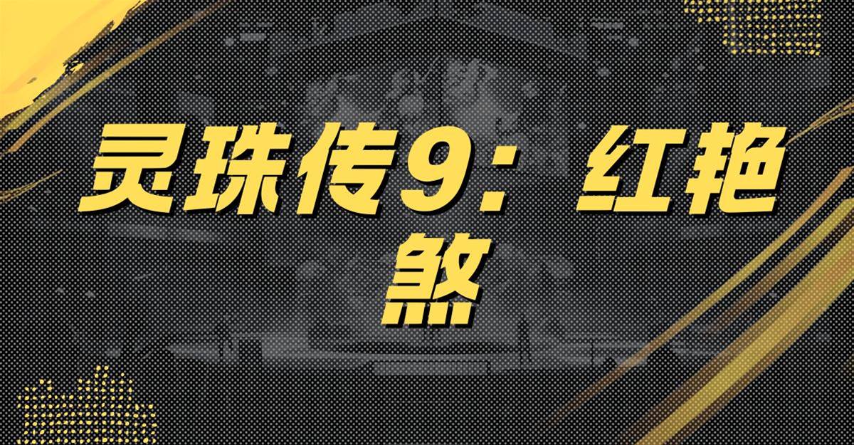 靈珠傳9：紅豔煞