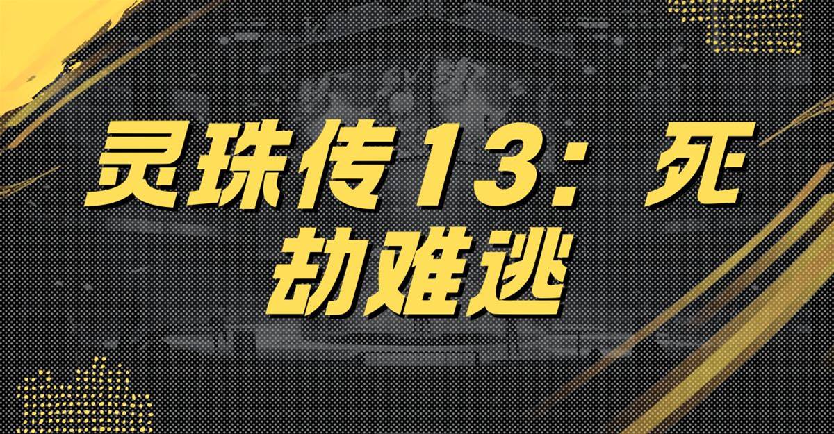靈珠傳13：死劫難逃
