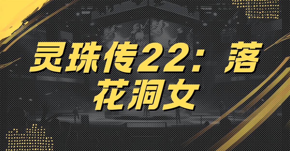 靈珠傳22：落花洞女