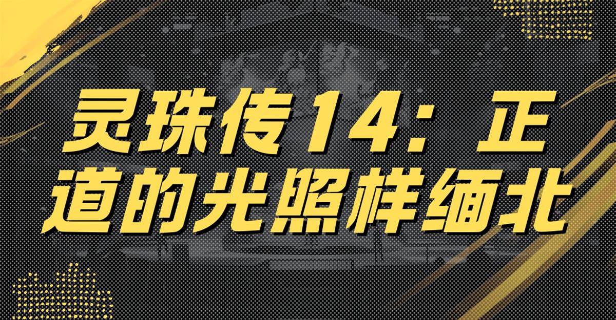 靈珠傳14：正道的光照樣緬北