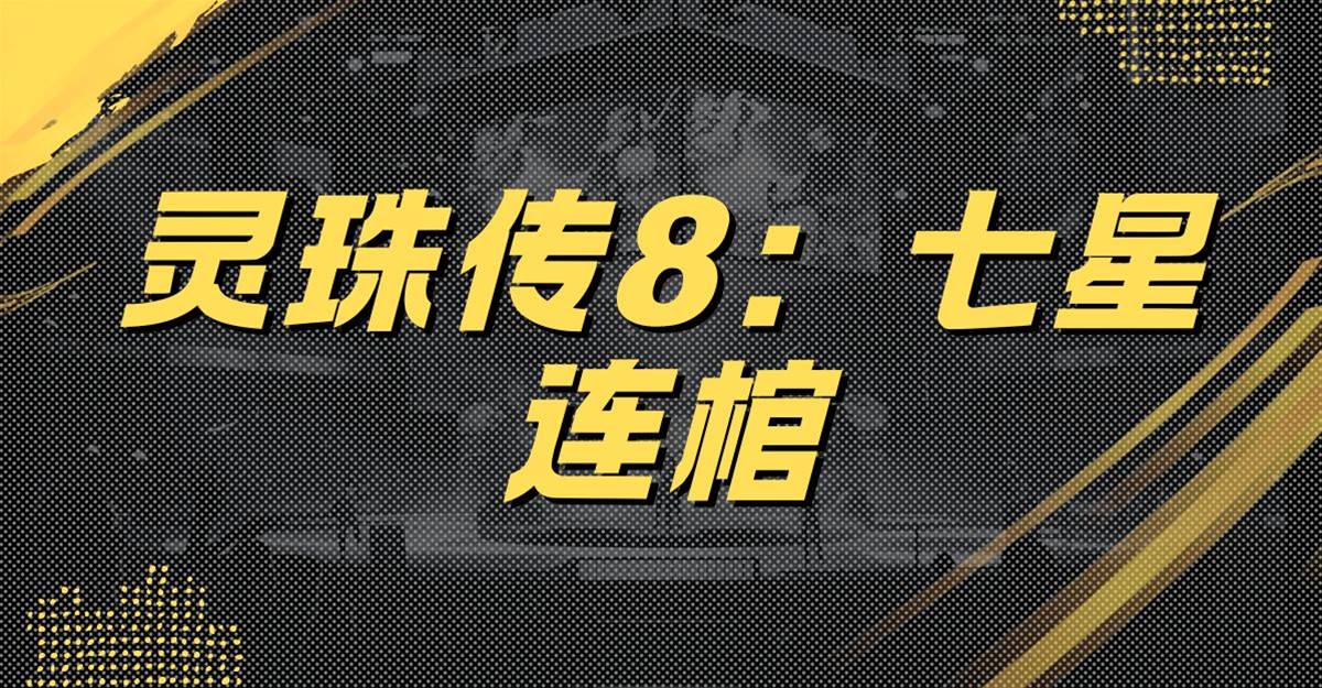 靈珠傳8：七星連棺