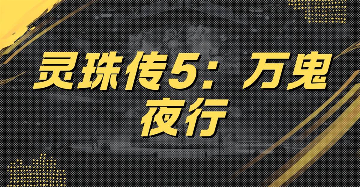 靈珠傳5：萬鬼夜行