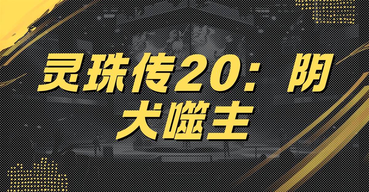 靈珠傳20：陰犬噬主