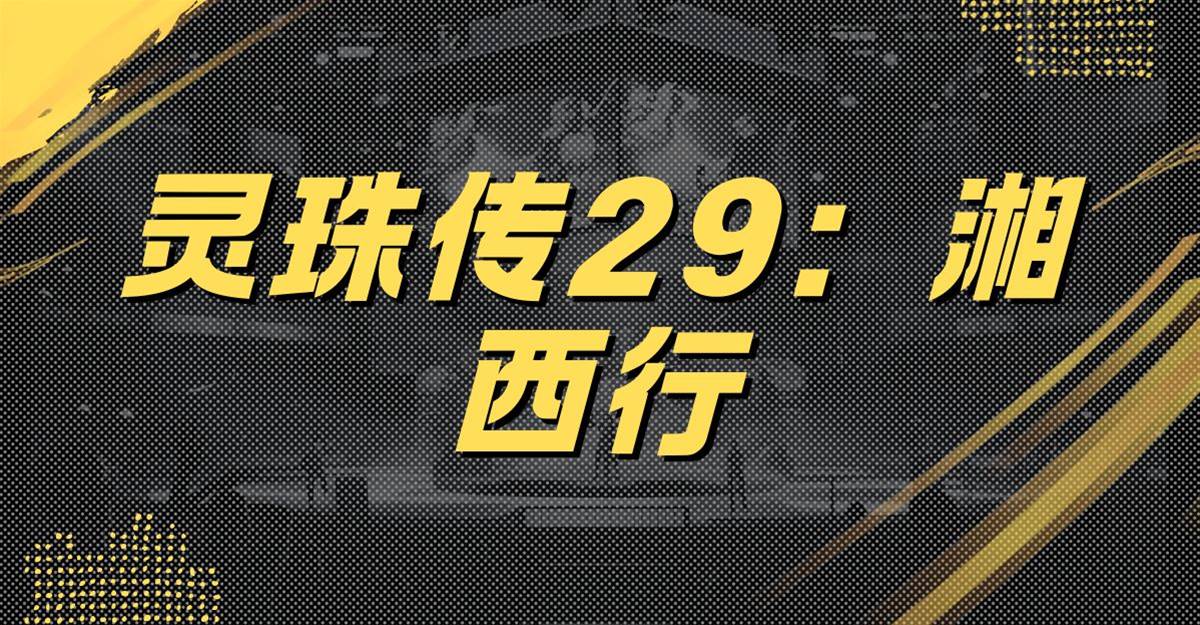 靈珠傳27：鬼冢