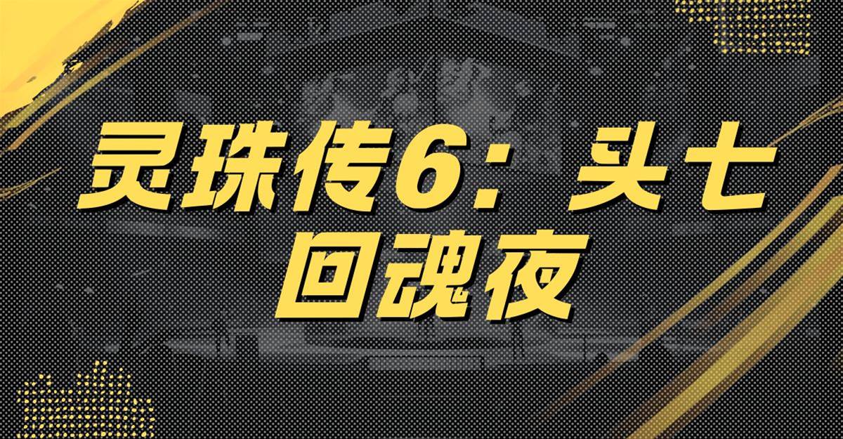 靈珠傳6：頭七回魂夜