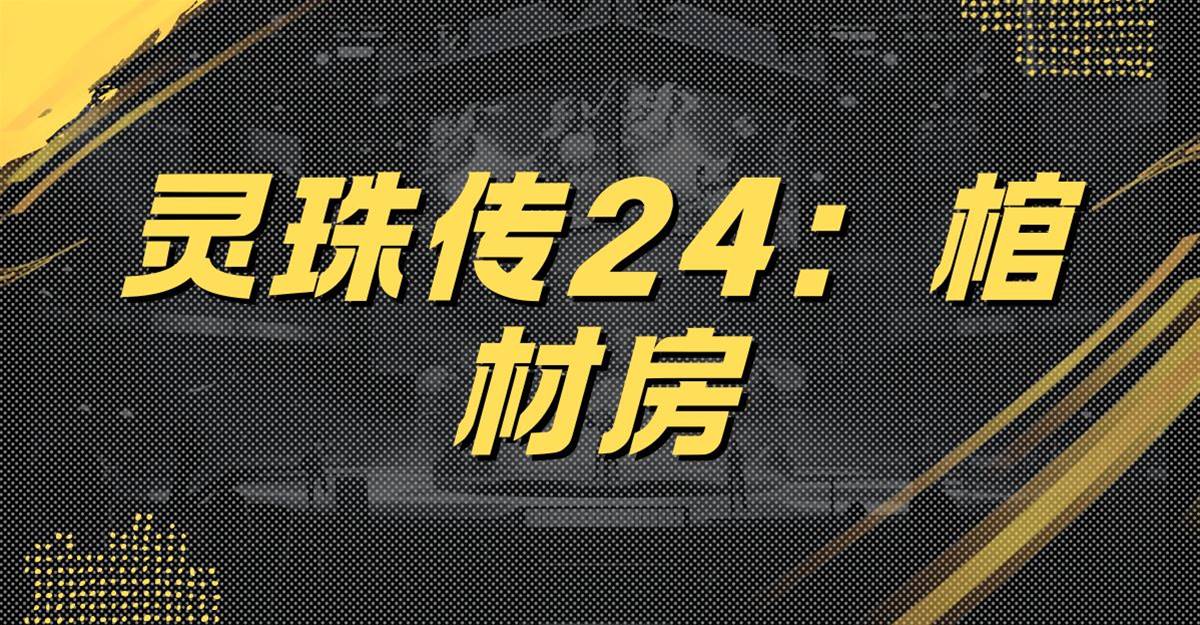 靈珠傳24：棺材房