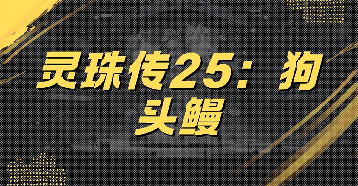 靈珠傳25：狗頭鰻