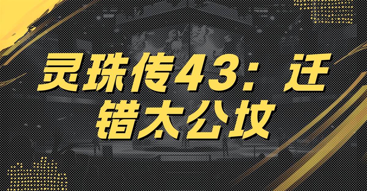 靈珠傳43：遷錯太公墳