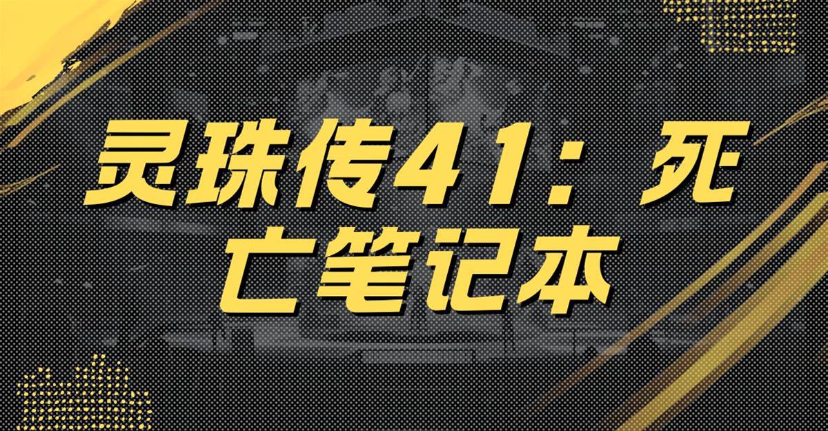 靈珠傳41：死亡筆記本
