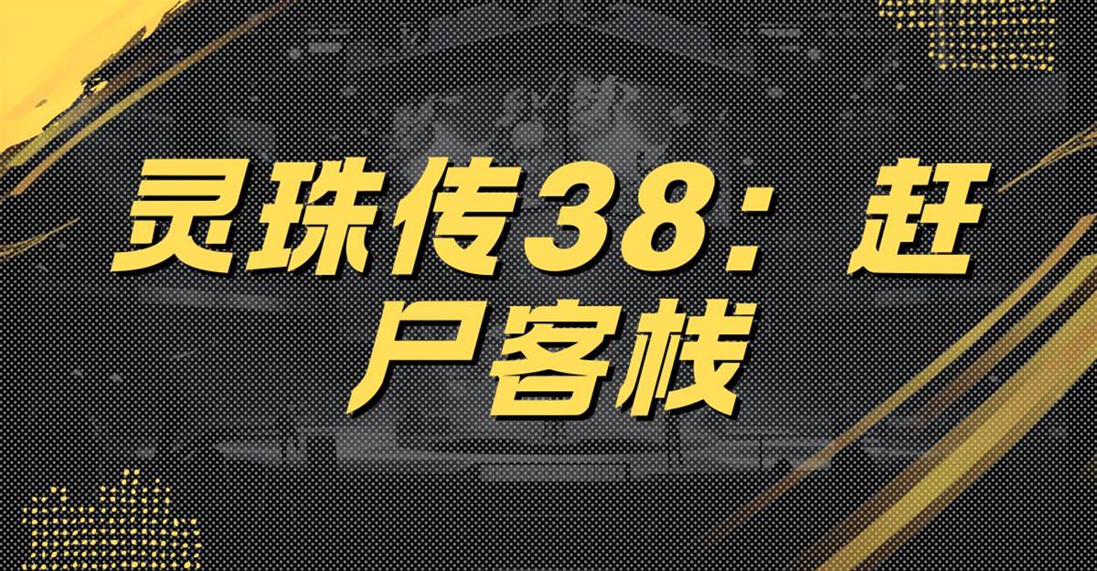 靈珠傳38：趕屍客棧