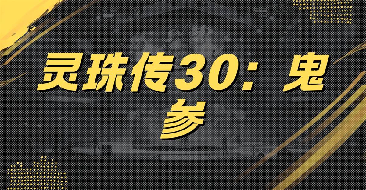 靈珠傳30：鬼參