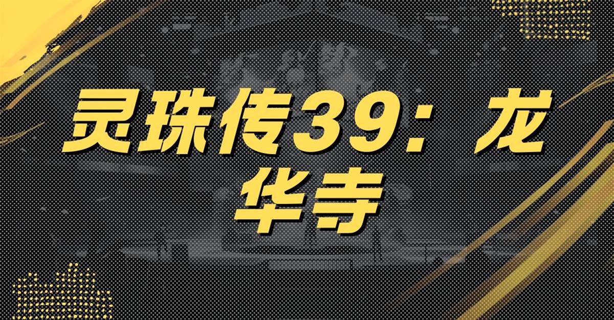 靈珠傳39：龍華寺