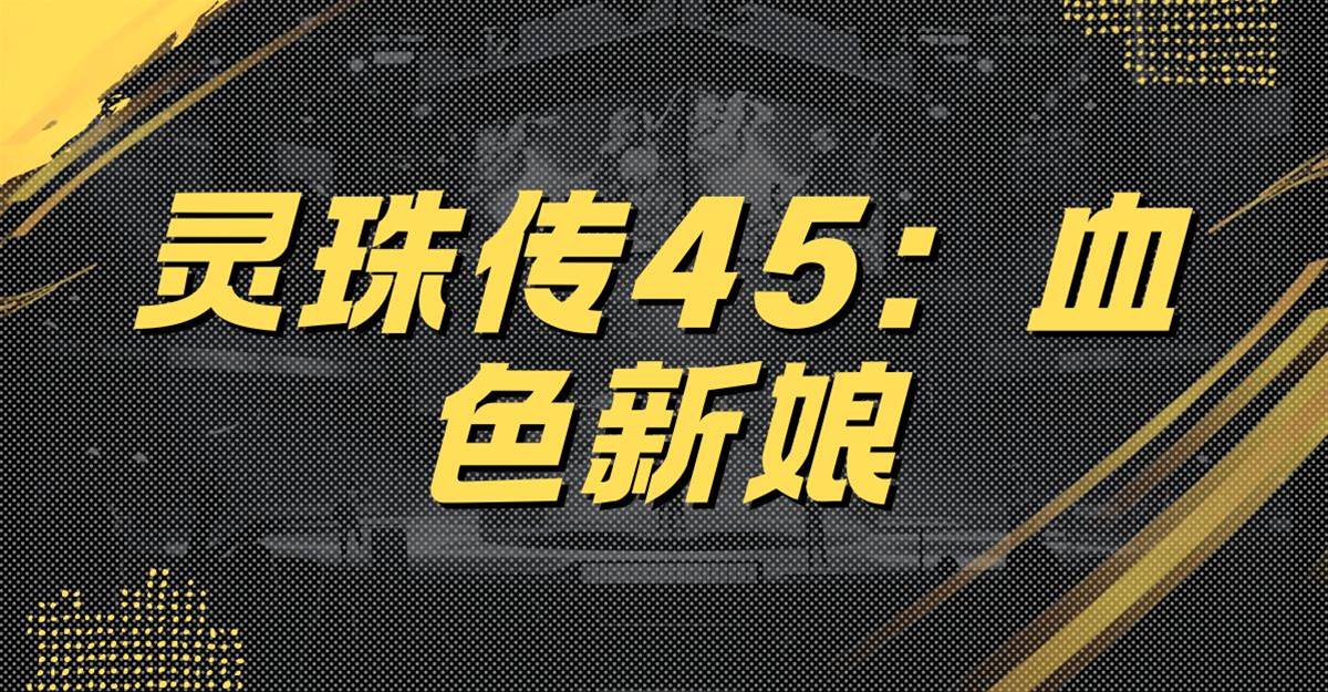 靈珠傳45：血色新娘