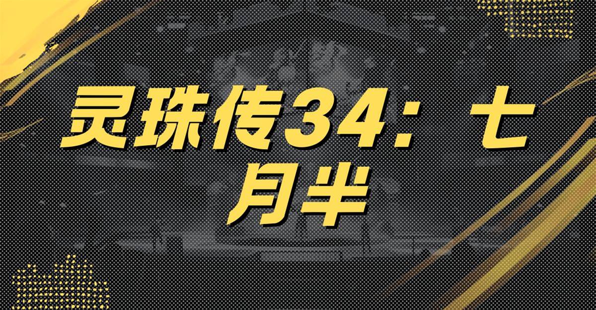 靈珠傳34：七月半