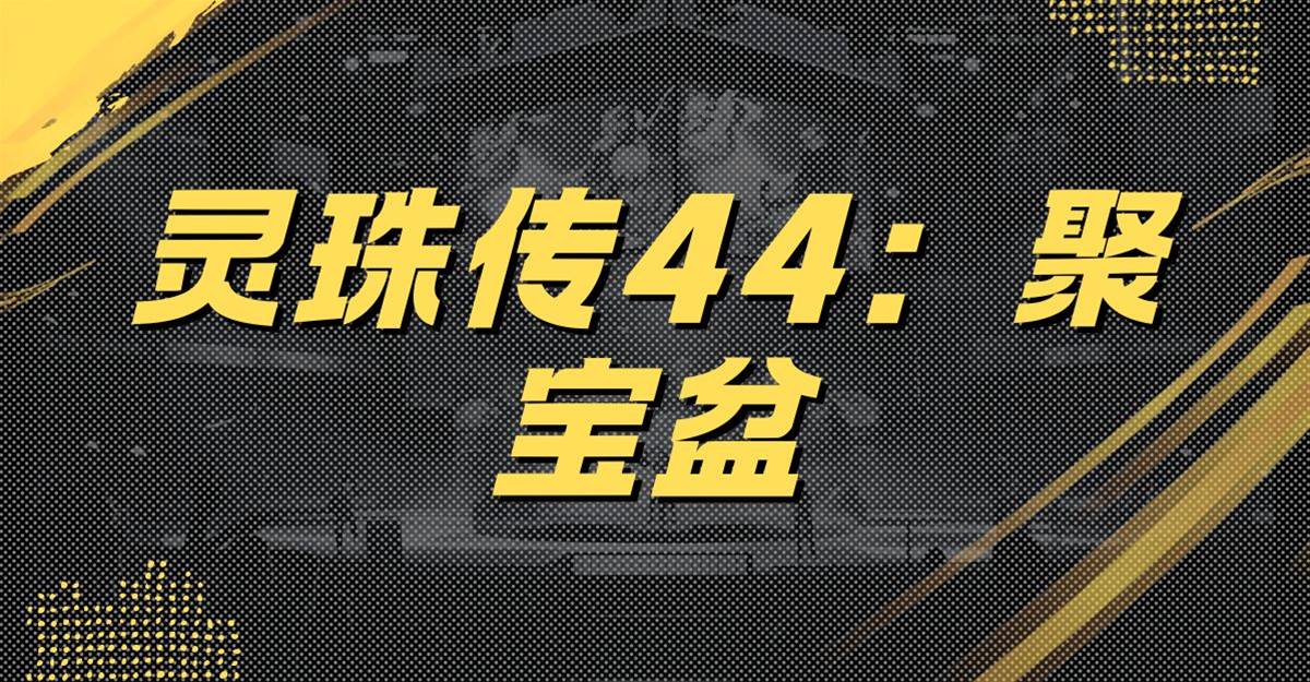 靈珠傳44：聚寶盆