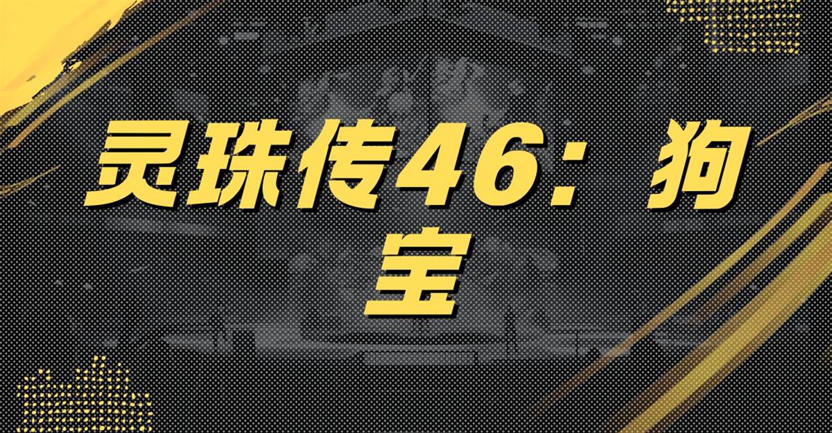 靈珠傳46：狗寶