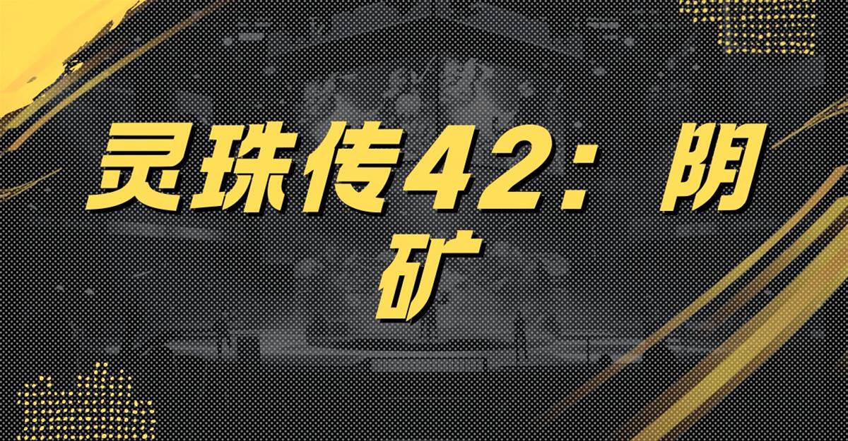 靈珠傳42：陰礦