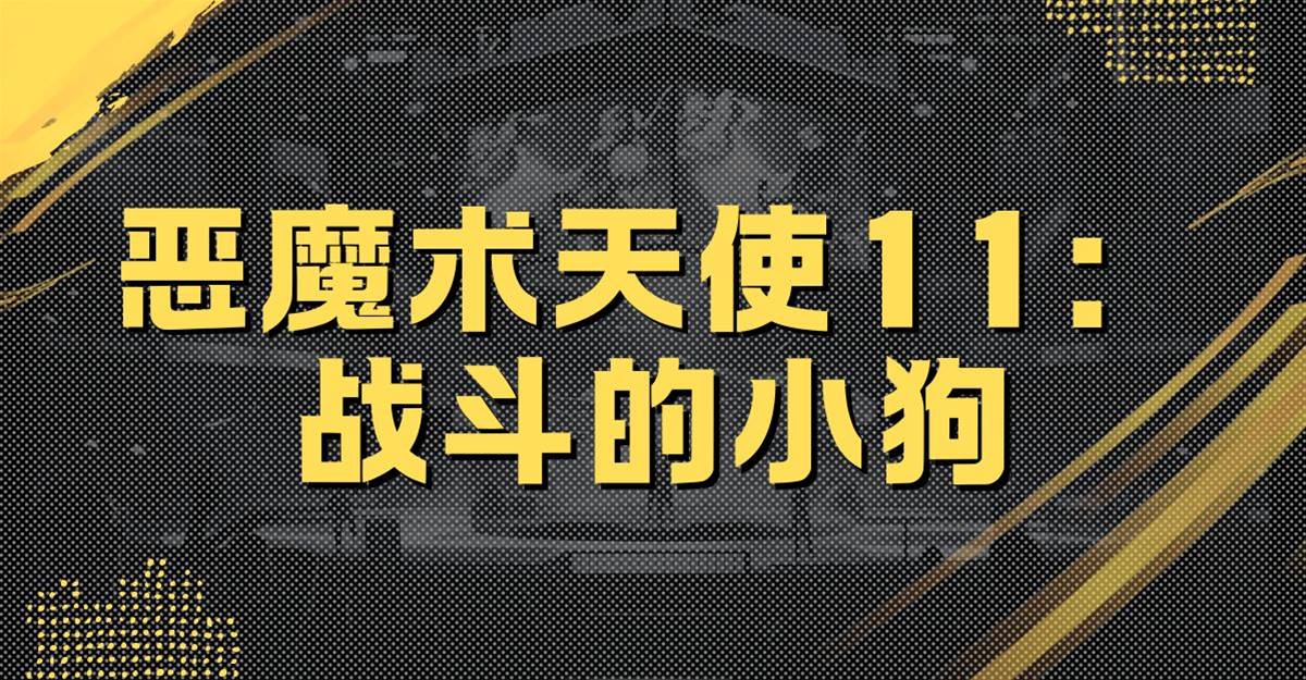 惡魔術天使11：戰鬥的小狗