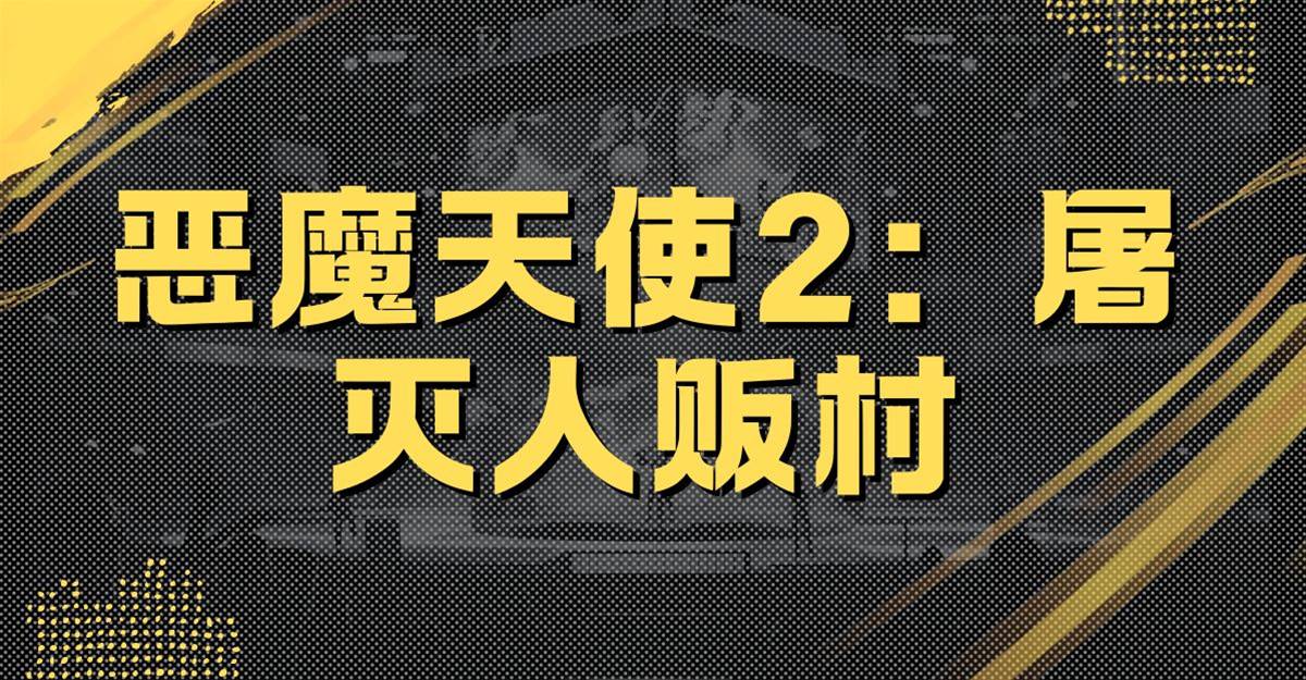 惡魔天使2：屠滅人販村