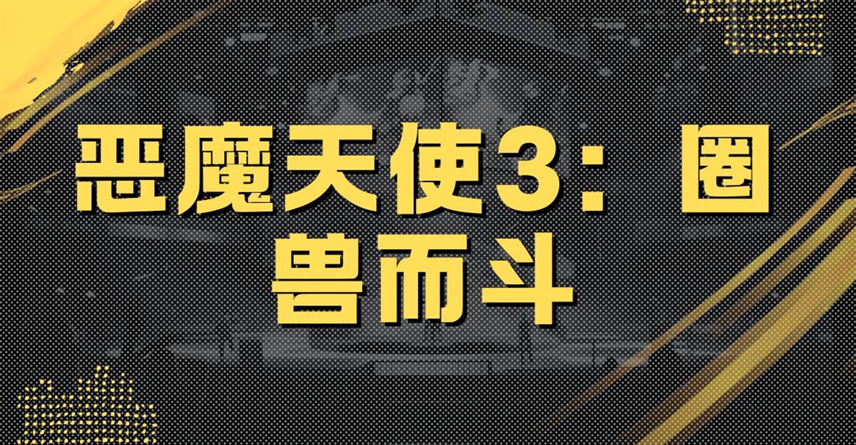惡魔天使3：圈獸而鬥
