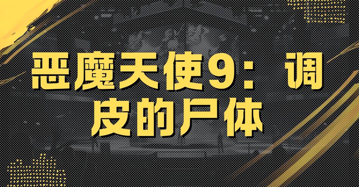 惡魔天使9：調皮的尸💀