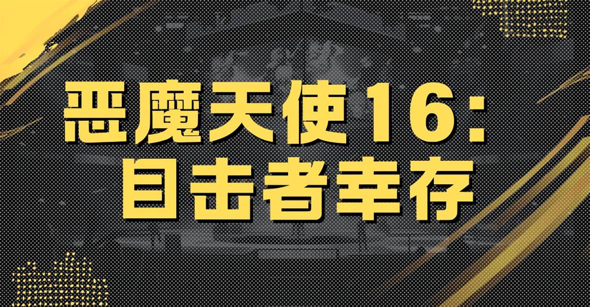 惡魔天使16：目擊者倖存