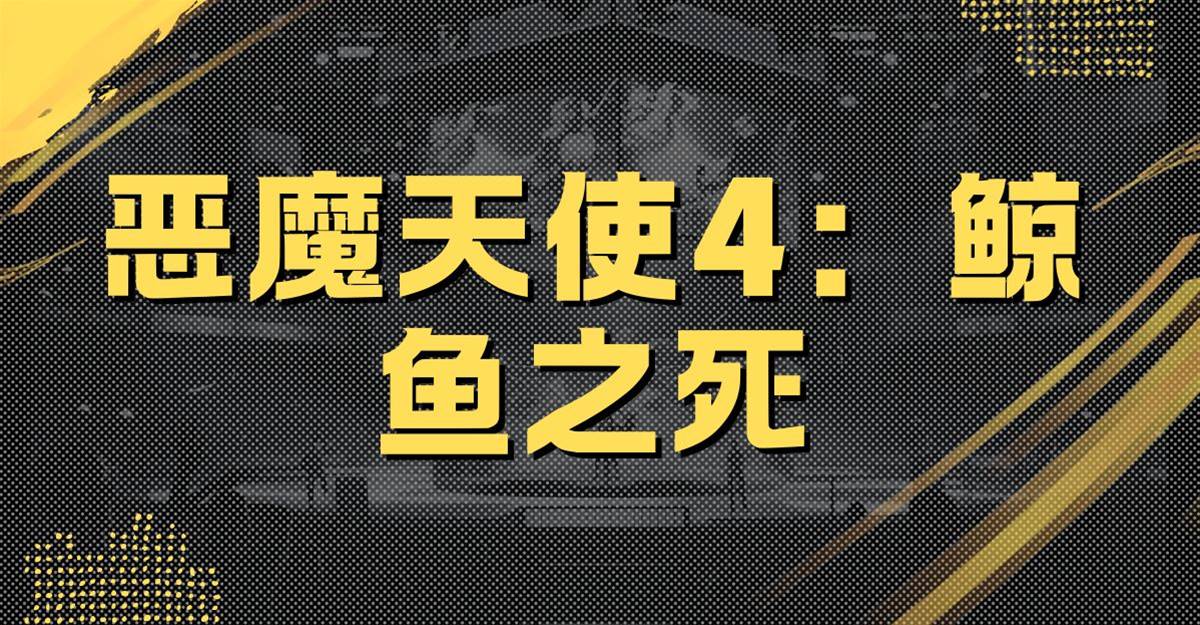 惡魔天使4：鯨魚之死