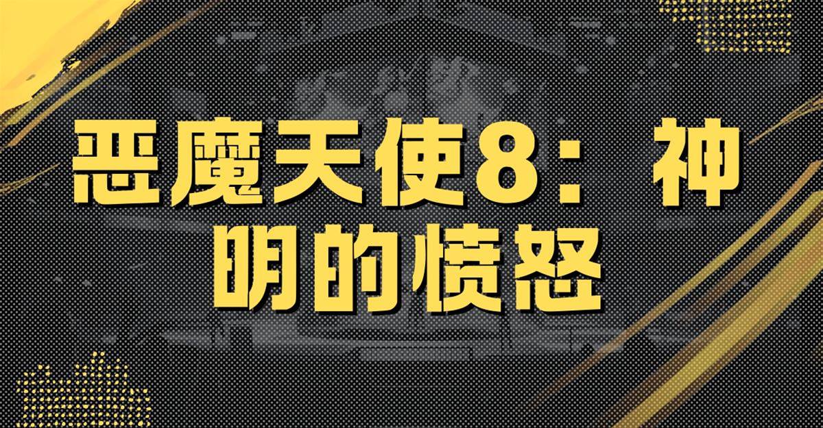 惡魔天使8：神明的憤怒