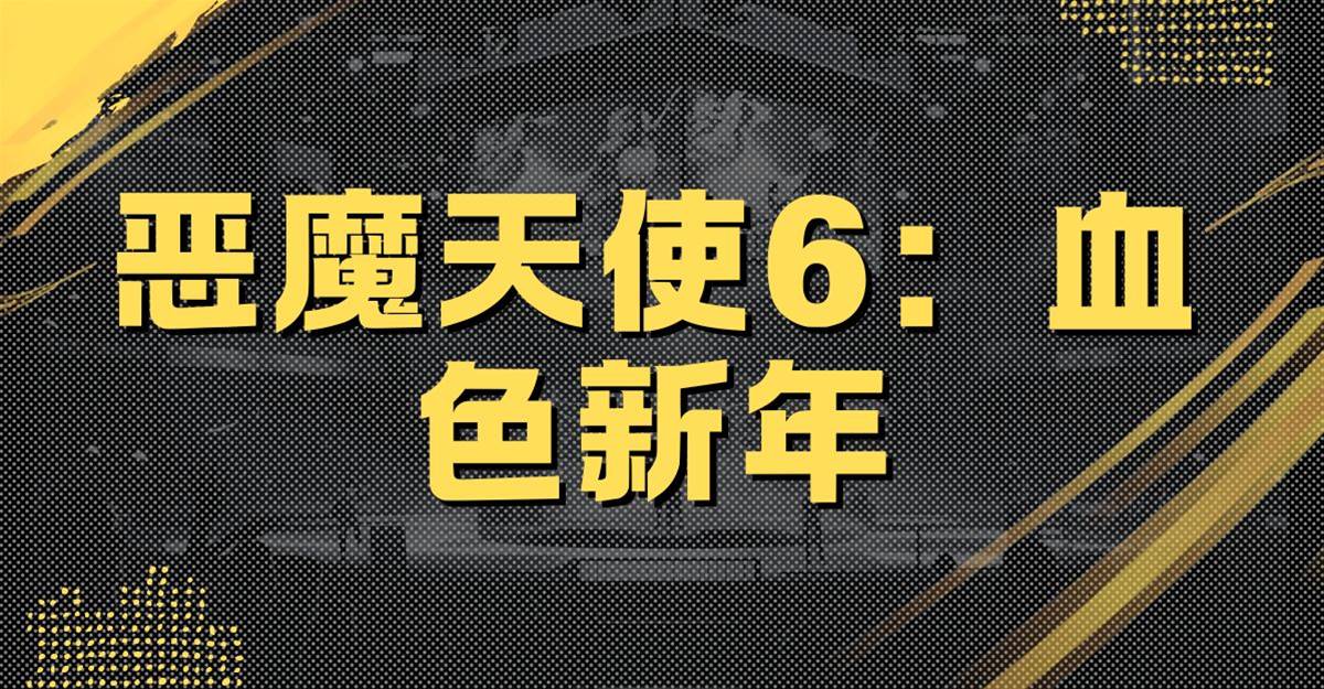 惡魔天使6：血色新年