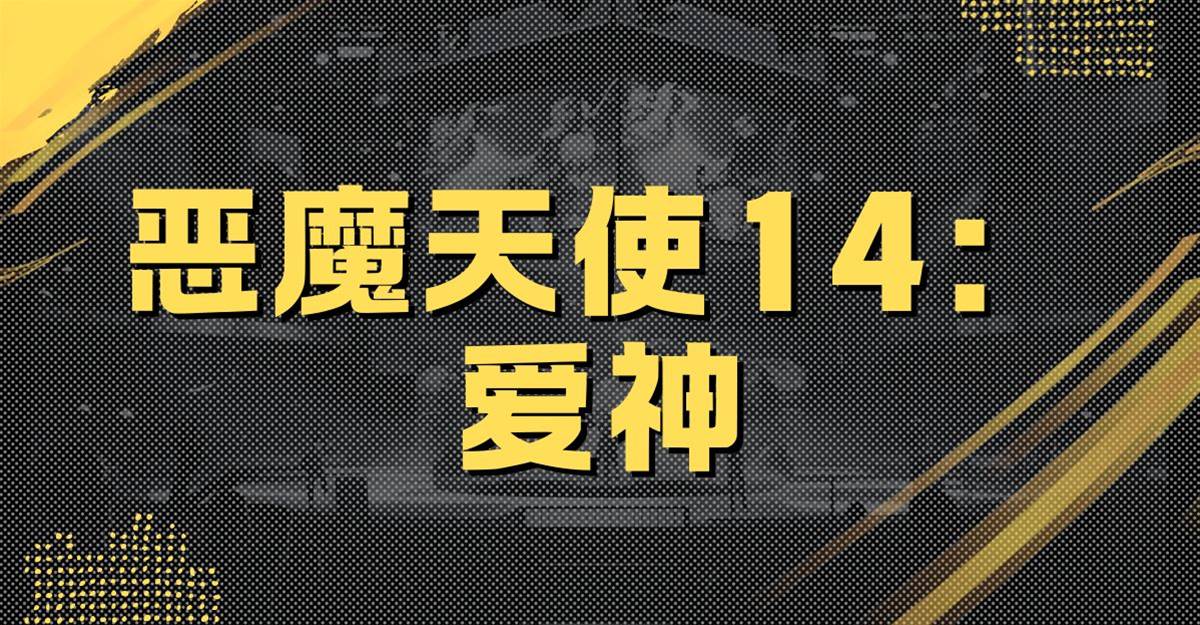 惡魔天使14：愛神