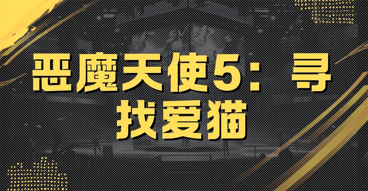 惡魔天使5：尋找愛貓