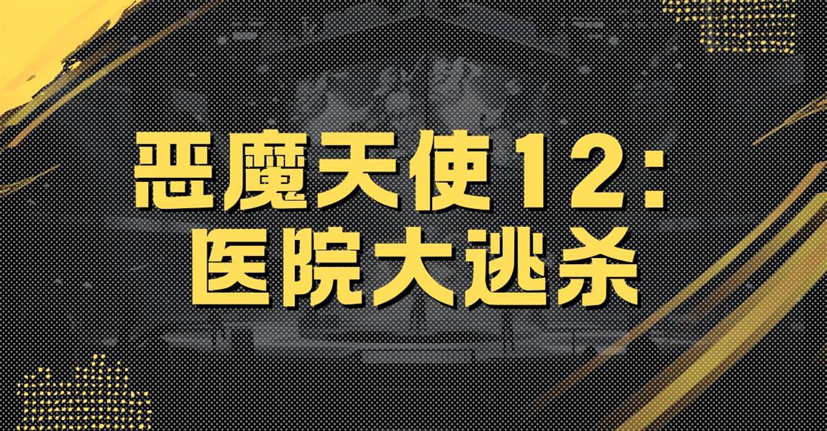 惡魔天使12：醫院大逃🔪