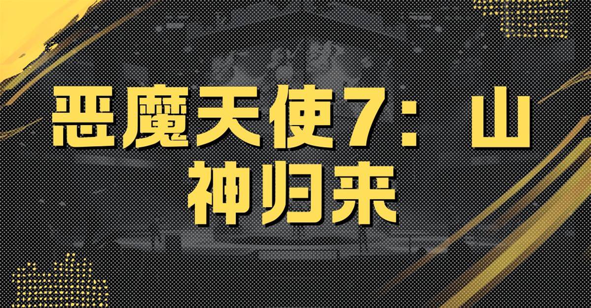 惡魔天使7：山神歸來