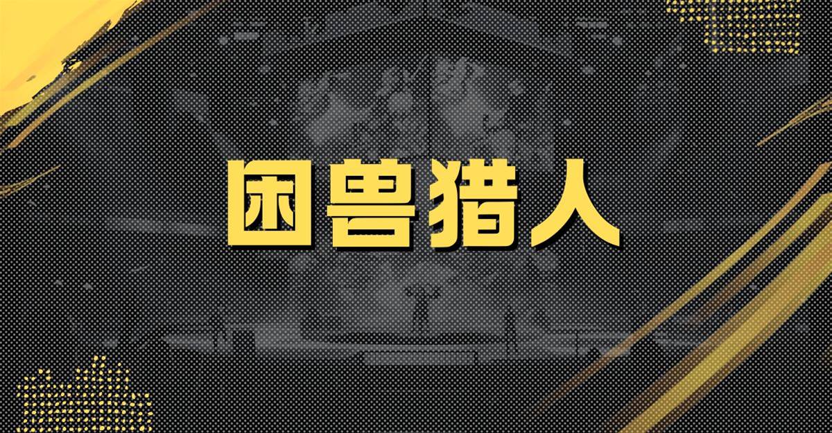 困獸獵人