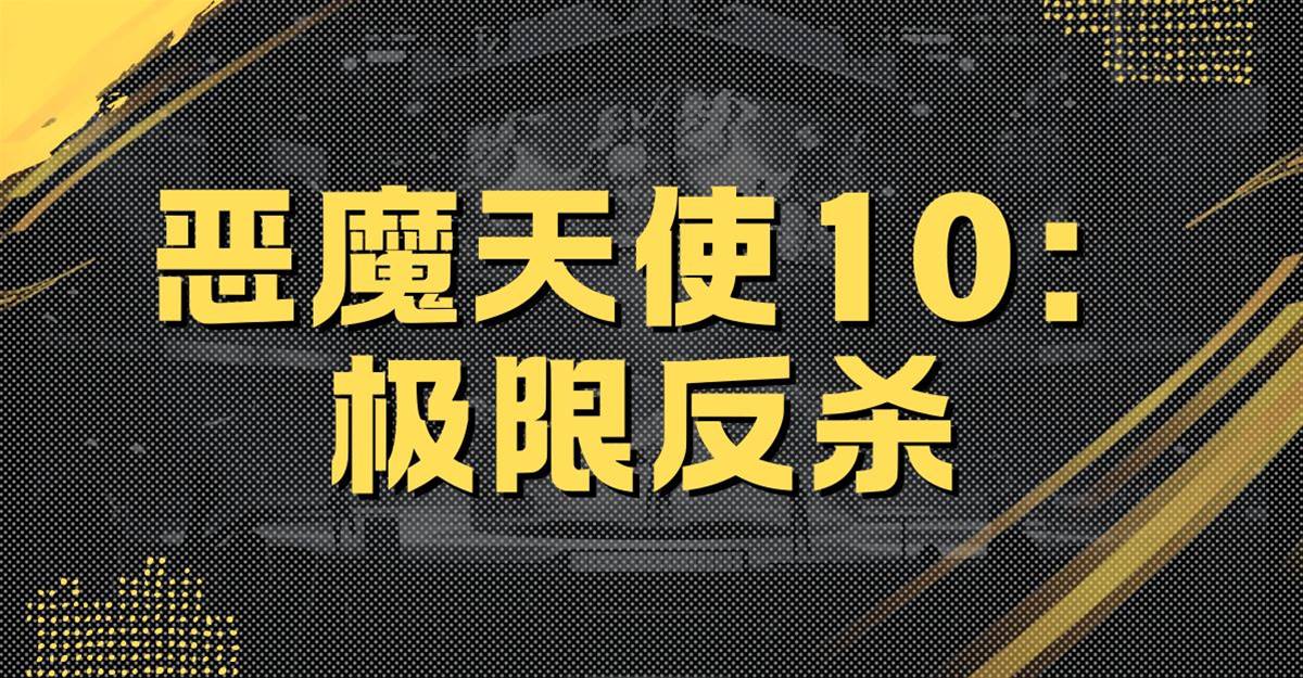 惡魔天使10：極限反🔪