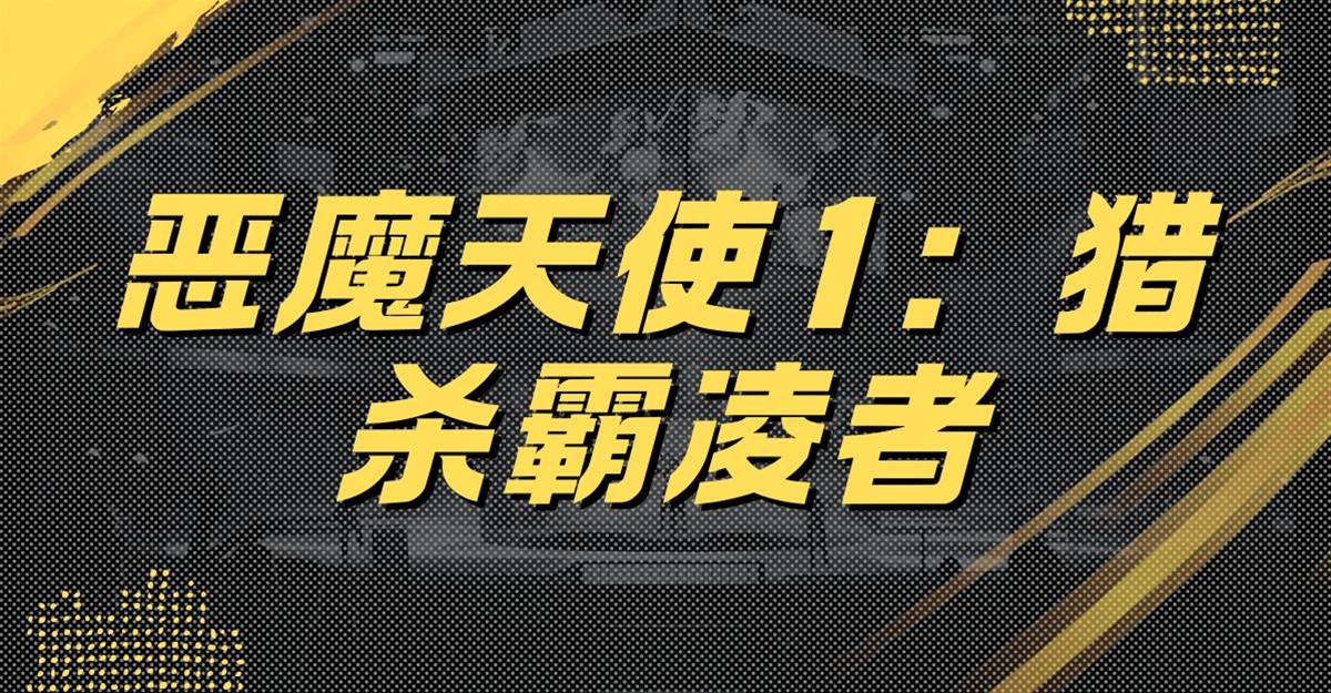 惡魔天使1：獵🔪霸凌者