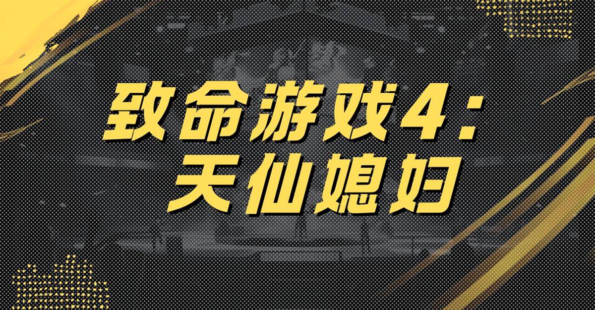 致命遊戲4：天仙媳婦