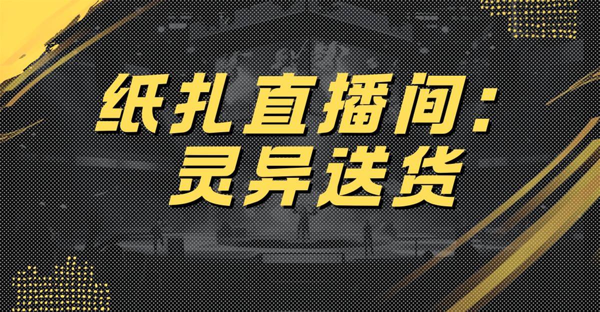 紙紮直播間：靈異送貨