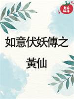 如意伏妖傳之黃仙